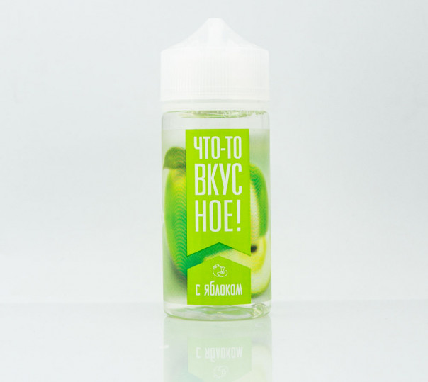 Жидкость Что-то вкусное с яблоком 100ml 1.5mg на органическом никотине