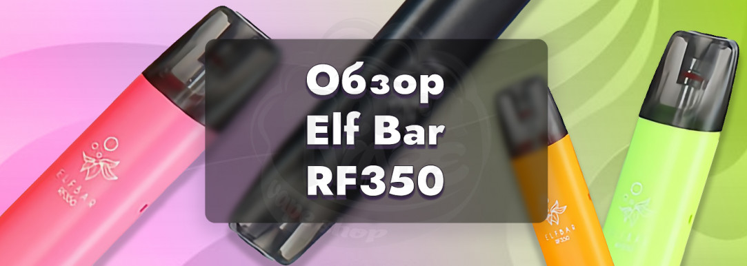 Обзор ELFBAR RF350 - яркий вкус по низкой цене