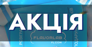 Купуй набори FlavorLab і бери участь у розіграші!