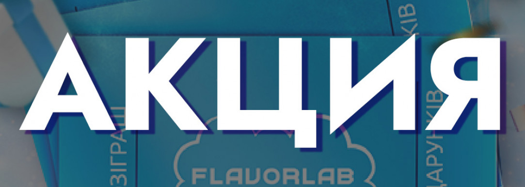 Покупай наборы FlavorLab и участвуй в розыгрыше!