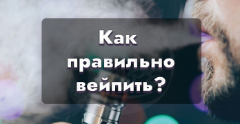 Как правильно курить электронную сигарету?