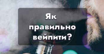 Як правильно курити електронну сигарету?