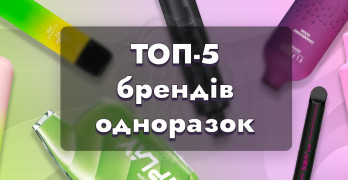 ТОП-5 брендів одноразових електронних сигарет