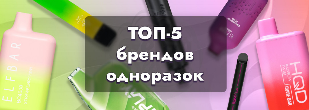 ТОП-5 брендов одноразовых электронных сигарет: Elf Bar, Vaal, Balmy, iPlay, HQD - лучшие модели и сравнение