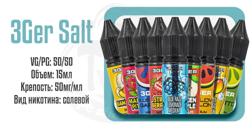 Жидкости 3Ger Salt 15ml на солевом никотине