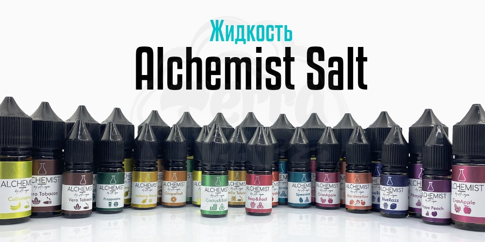 Жидкости Alchemist Salt на солевом никотине