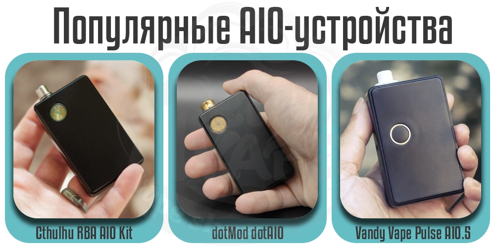 Популярные электронные сигареты AIO - dotMod dotAIO v2, Cthulhu RBA AIO Box Kit, Vandy Vape AIO.5 Kit