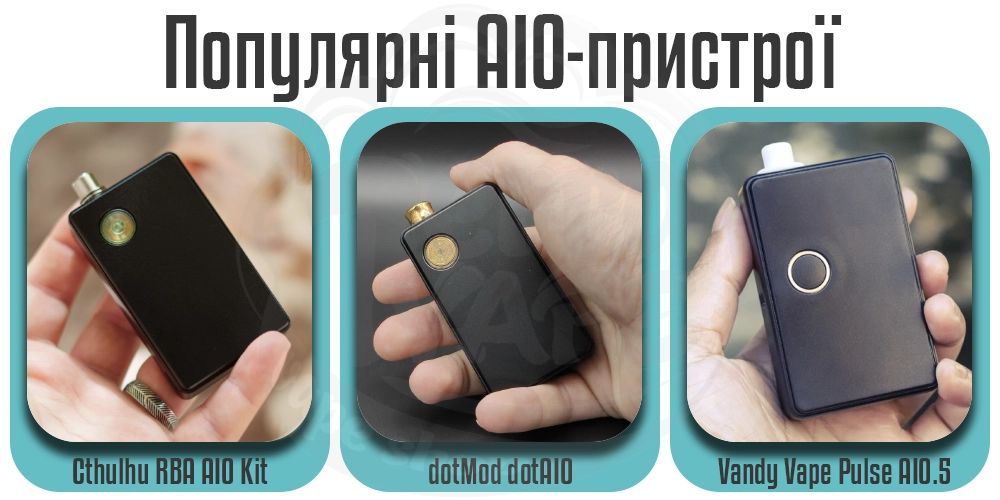 Популярні електронні сигарети AIO - dotMod dotAIO v2, Cthulhu RBA AIO Box Kit, Vandy Vape AIO.5 Kit