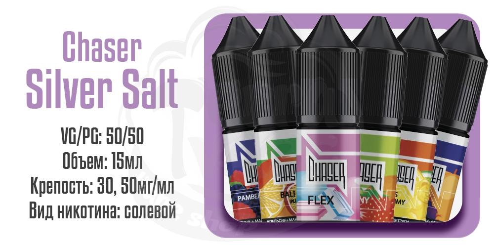 Жидкости Chaser Silver Salt 15ml на солевом никотине
