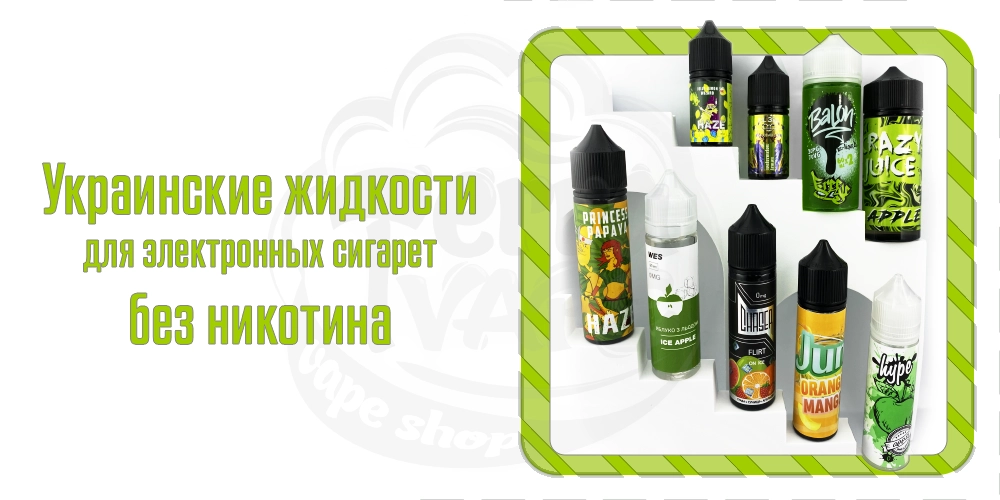 Украинские жидкости для электронных сигарет без никотина
