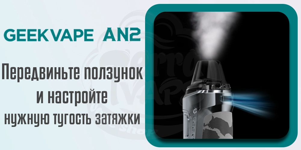 Регулировка затяжки Geekvape Aegis Nano 2 (AN 2) Pod Kit
