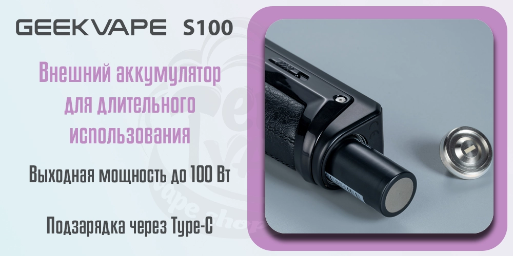 Аккумулятор Geekvape S100 Kit