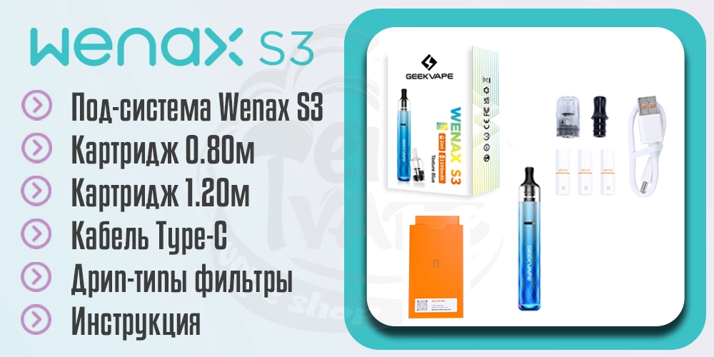 Комплектация Geekvape Wenax S3 Pod System Kit 1100mAh