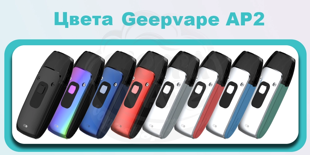 Цвета электронной сигареты Geekvape AP2 (Aegis Pod 2) Kit