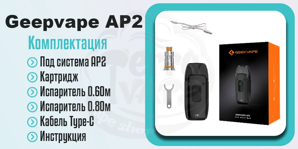 Комплектация электронной сигареты Geekvape AP2 (Aegis Pod 2) Kit