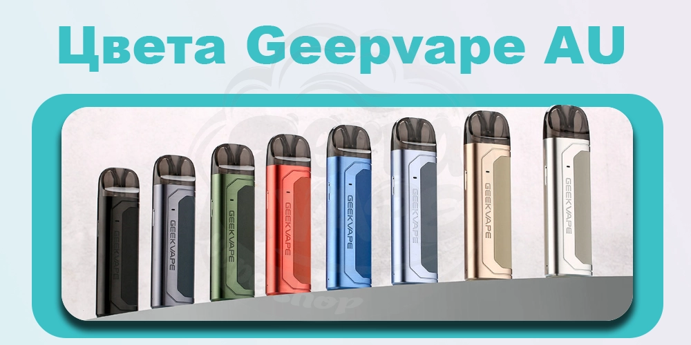 Цвета электронной сигареты Geekvape AU (Aegis U) Pod Kit