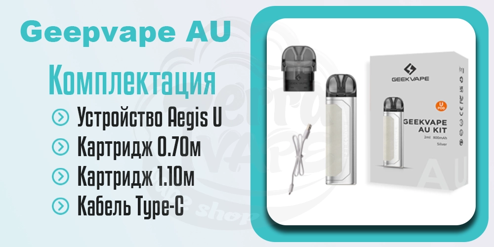 Комплектация Geekvape AU (Aegis U) Pod Kit