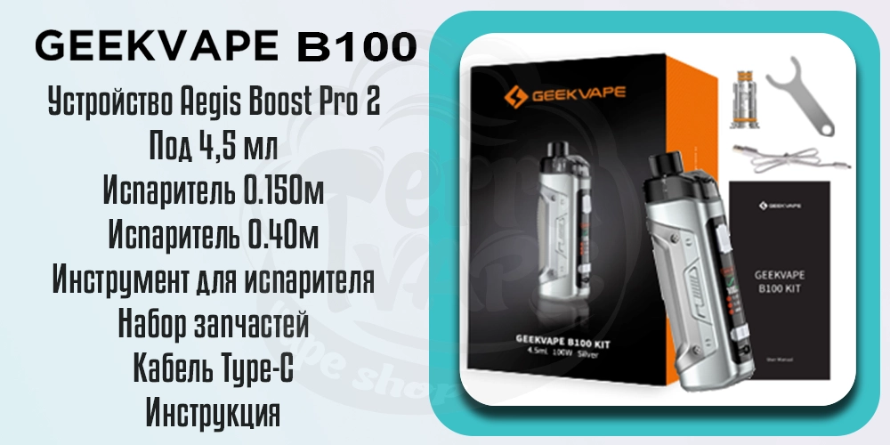 Комплектация Geekvpe B100 Pod Mod Kit 18650