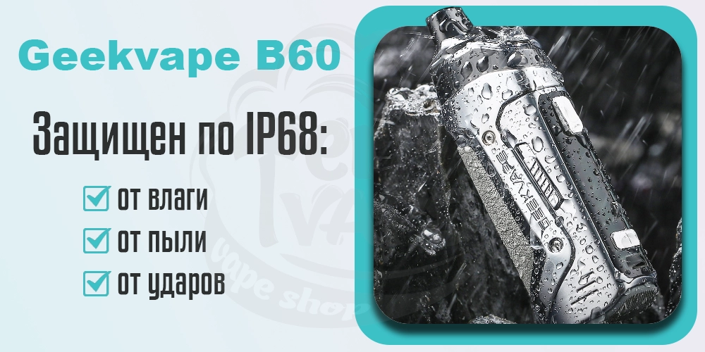 Защита по стандарту IP68 в Geekvape B60 (Aegis Boost 2) Pod Kit