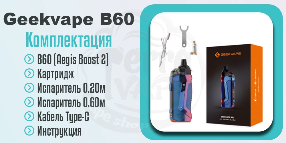 Комплектация Geekvape B60 (Aegis Boost 2) Pod Kit