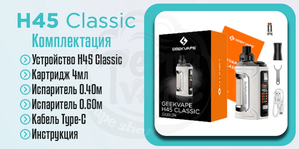 Комплектация Geekvape H45 Classic (Aegis Hero 3)