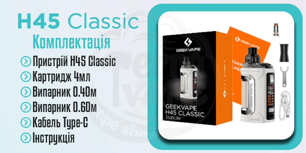 Комплектація Geekvape H45 Classic (Aegis Hero 3)