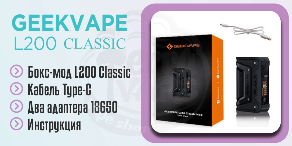 Комплектация Geekvape Aegis Legend 2 Classic (L200 Classic) Box Mod