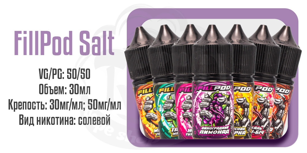 Характеристики солевой жидкости Fill Pod Salt 30ml
