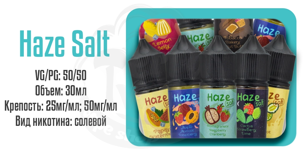Жидкости Haze Salt 30ml на солевом никотине