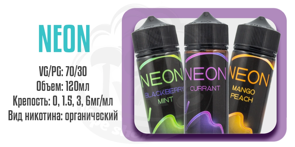 Жидкости Neon Organic 120ml на органическом никотине