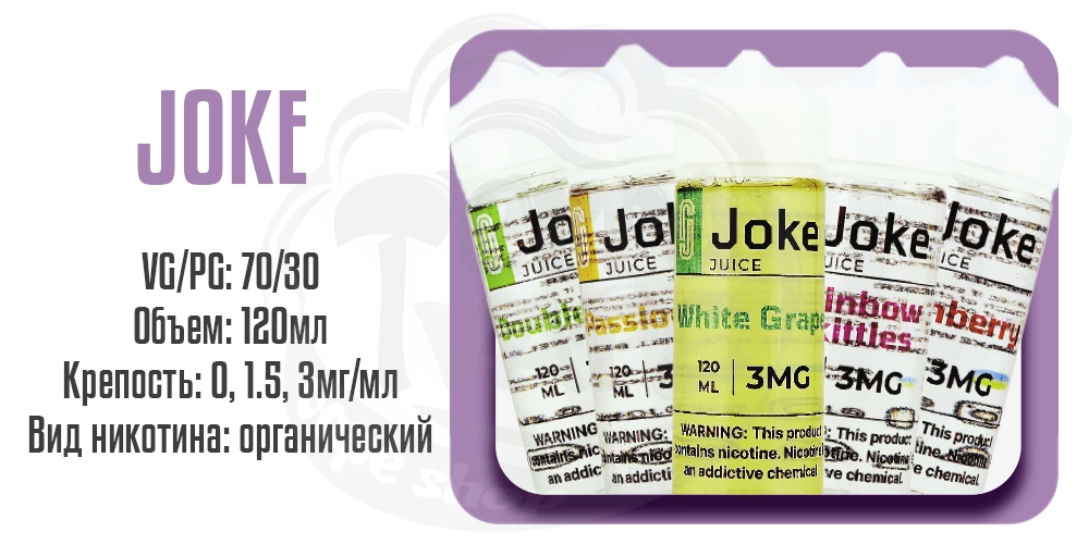 Характеристики жидкости на органическом никотине Joke 120ml