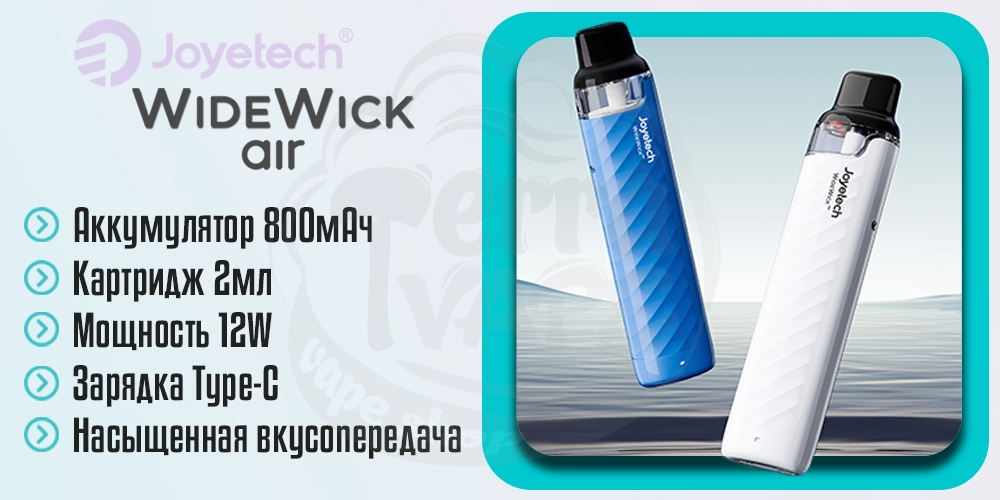 Основные характеристики Joyetech WideWick AIR Pod Kit