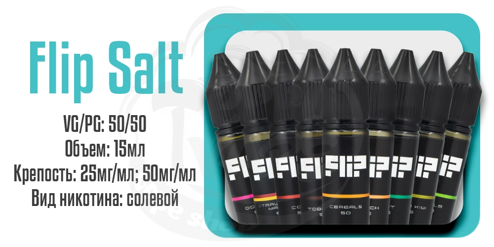 Жидкости Flip Salt 15ml на солевом никотине