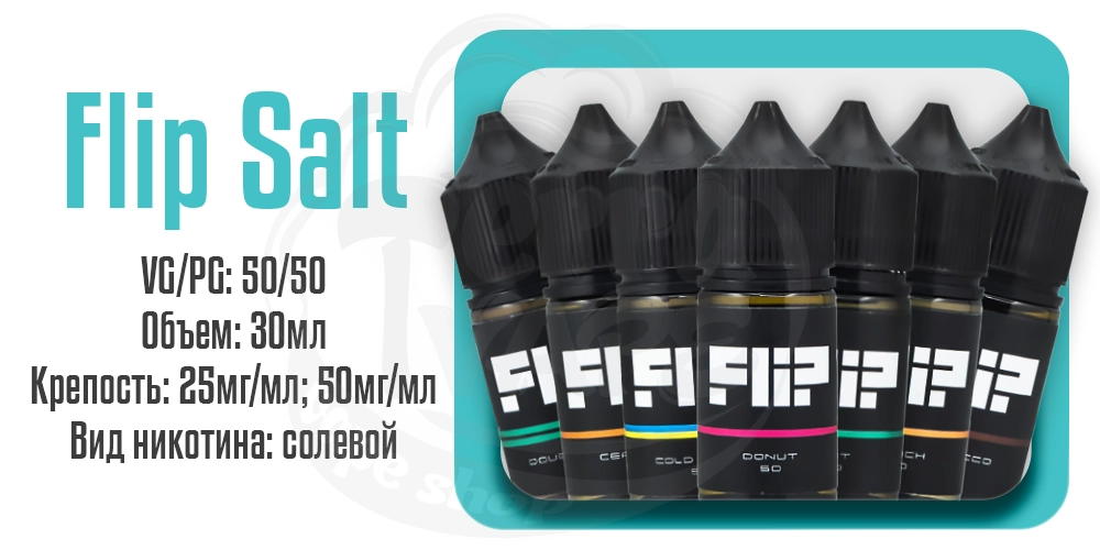 Жидкости Flip Salt 30ml на солевом никотине
