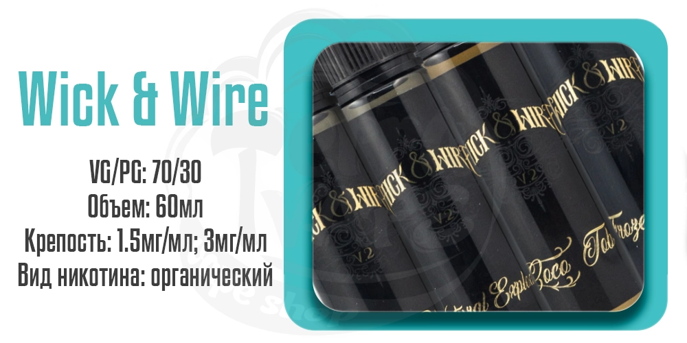 Жидкости Wick&Wire v2 Organic 60ml на органическом никотине