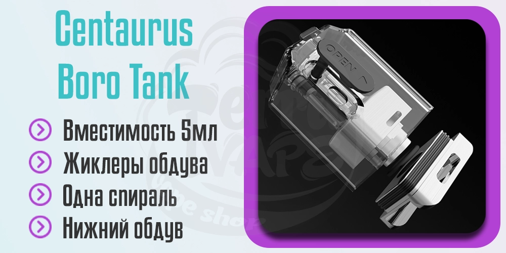 Основные характеристики Lost Vape Centaurus Boro Tank