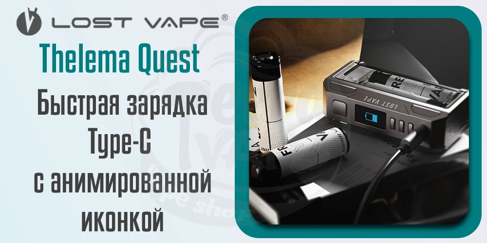 Аккумулятор и зарядка Lost Vape Thelema Quest 200W Box Mod