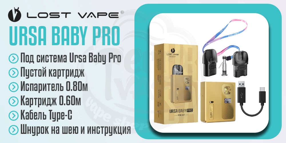 Комплектация под-системы Lost Vape Ursa Baby Pro Pod Kit