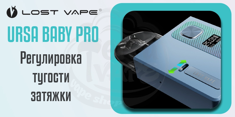 Регулировка тугости затяжки в электронной сигарете Lost Vape Ursa Baby Pro Pod Kit