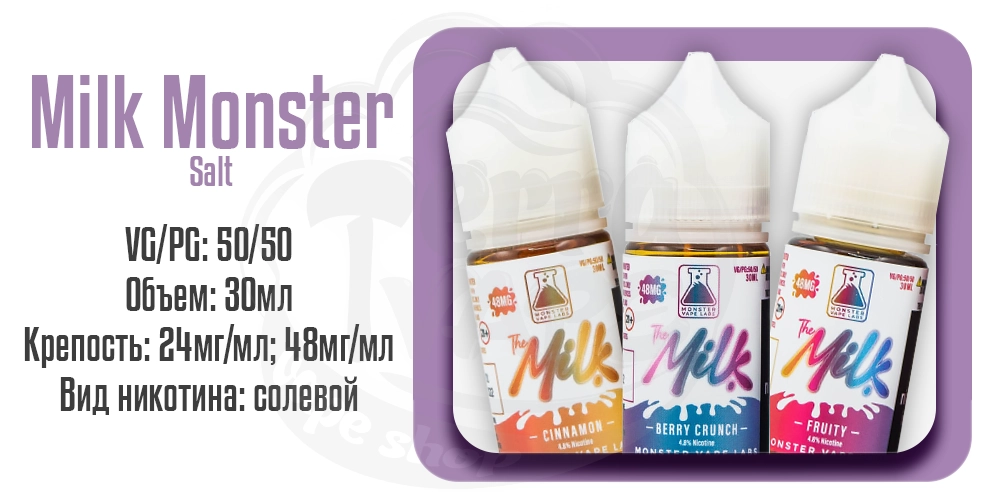 Жидкости Milk Monster Salt 30ml на солевом никотине