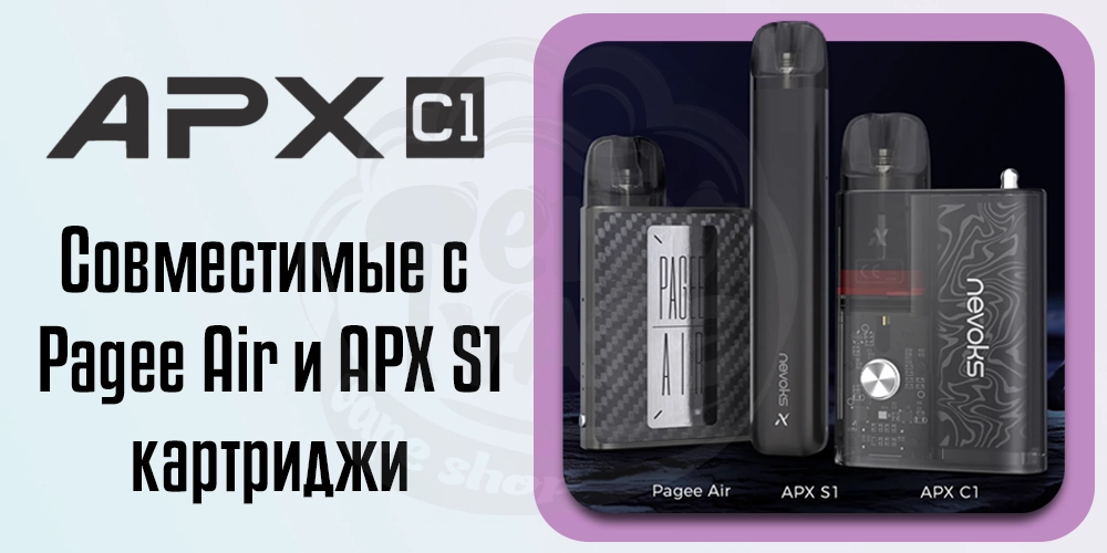 Картриджи Nevoks APX C1 Pod System Kit