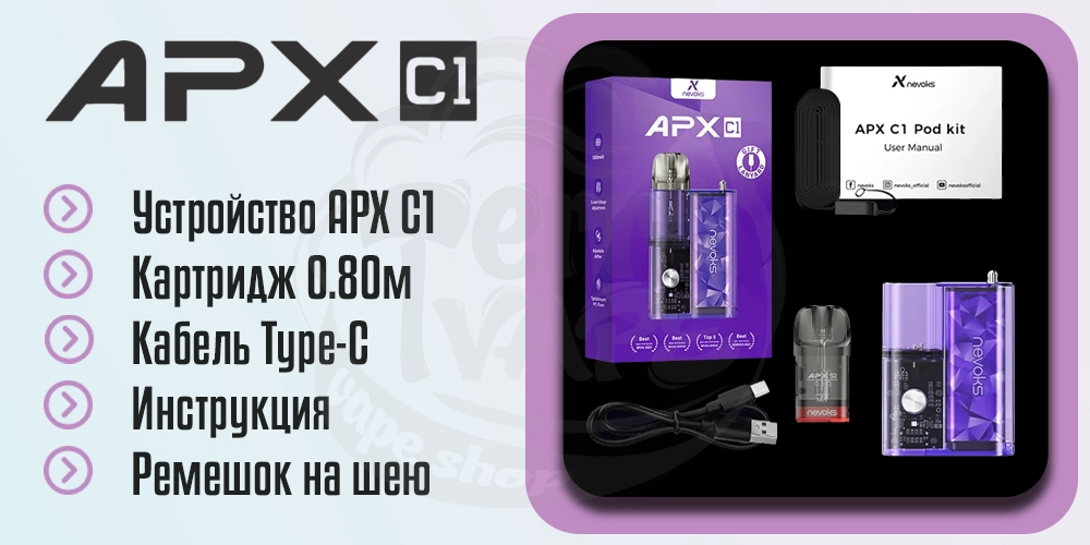 Комплектация Nevoks APX C1 Pod System Kit