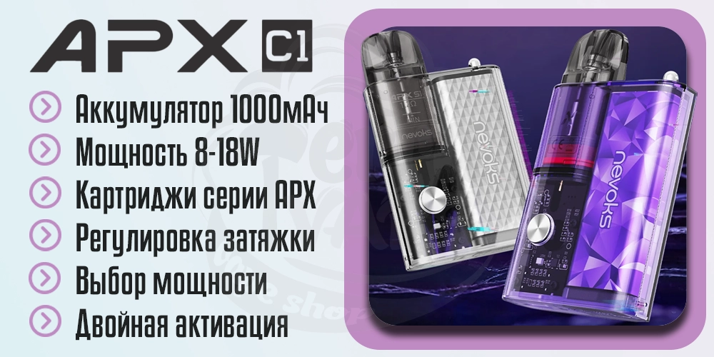 Основные характеристики Nevoks APX C1 Pod System Kit
