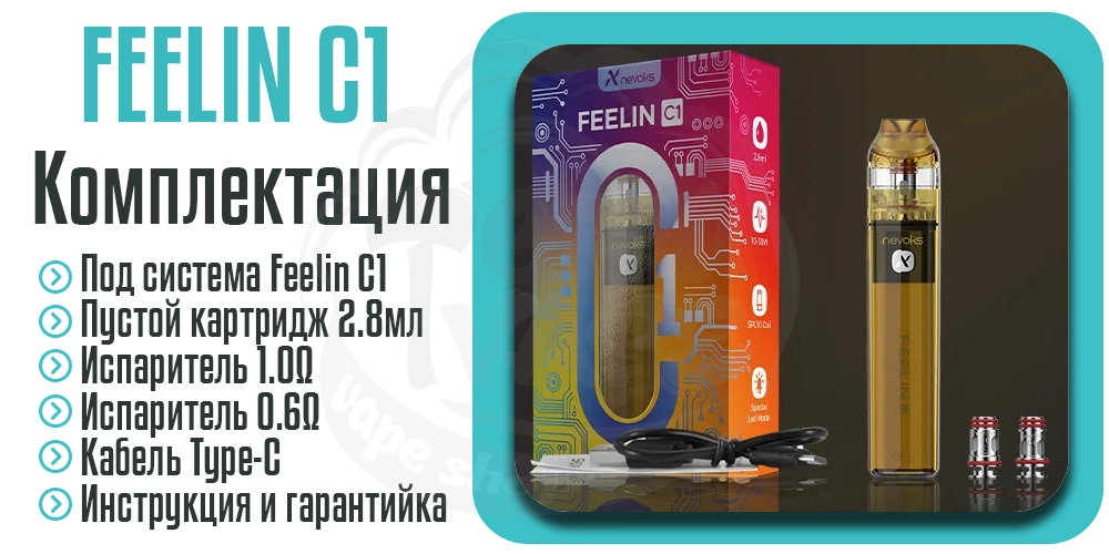 Комплектация под-системы Nevoks Feelin C1 Pod Kit