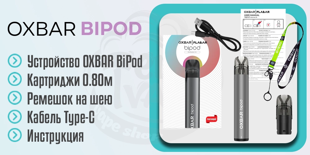 Комплектация OXBAR Bipod Pod Kit