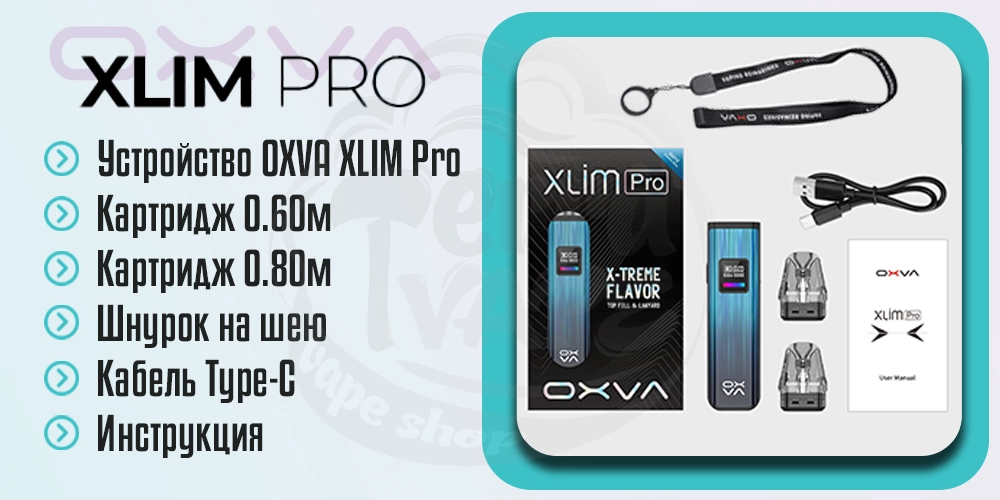 Комплектация под-системы OXVA XLIM Pro Kit