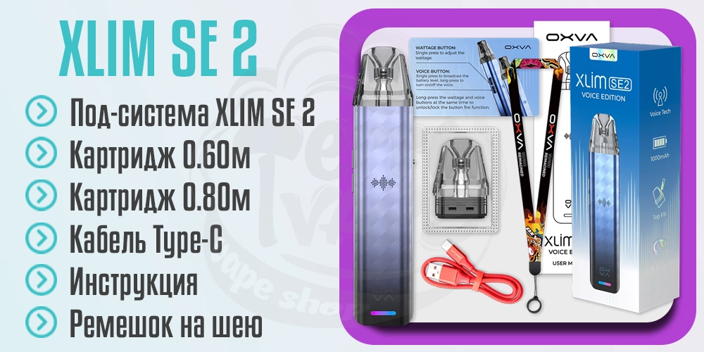 Комплектация OXVA XLIM SE 2 Pod System Kit