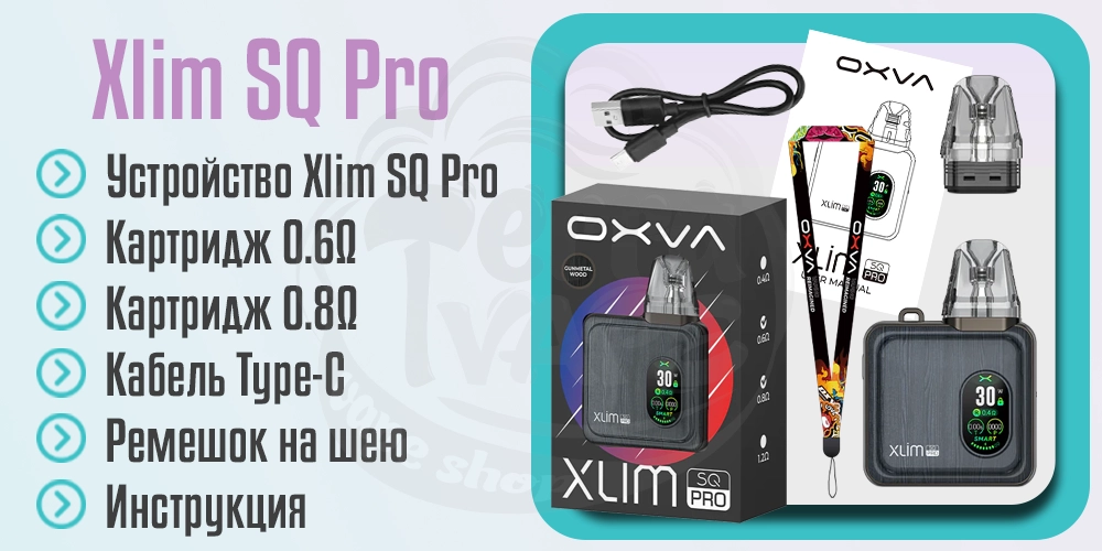 Комплектация OXVA Xlim SQ Pro Pod System Kit