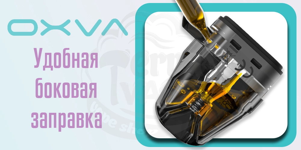 Заправка картриджей для под-системы OXVA XLIM v2 Pod Kit