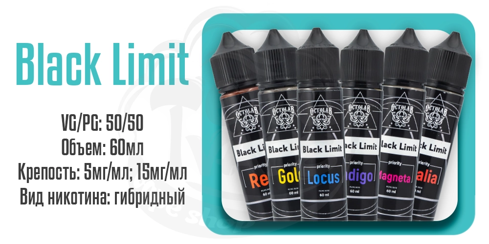 Жидкости Black Limit 60ml для электронных сигарет